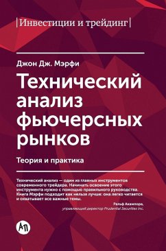 Технический анализ фьючерсных рынков - &; Murphy, John