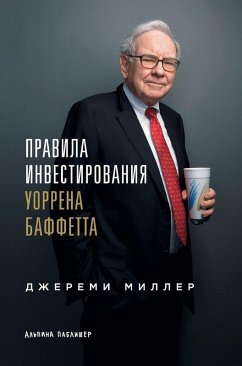 Правила инвестирования Уоррена Баффетта - &; Miller, Jeremy