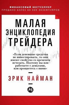 Cover Малая энциклопедия трейдера