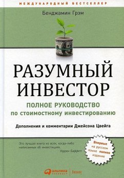 Cover Razumnyj investor: Polnoe rukovodstvo po stoimostnomu investirovaniju. 5-e izd