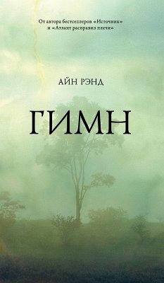 Гимн - &; Rand, Ayn