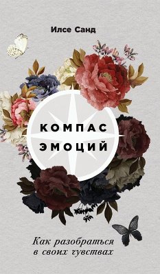 Компас эмоций - &; Sand, Ilse Компас эмоций - &; Sand, Ilse