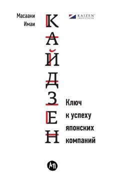 Кайдзен - &; Imai, Masaaki Кайдзен - &; Imai, Masaaki