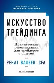 Искусство трейдинга Искусство трейдинга