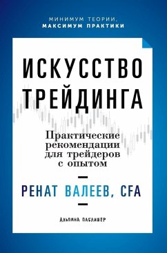 Искусство трейдинга - &; Valeev, Renat Искусство трейдинга - &; Valeev, Renat