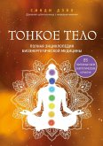 Tonkoe telo. Polnaya entsiklopediya bioenergeticheskoy meditsiny (eBook, ePUB) Tonkoe telo. Polnaya entsiklopediya bioenergeticheskoy meditsiny (eBook, ePUB)
