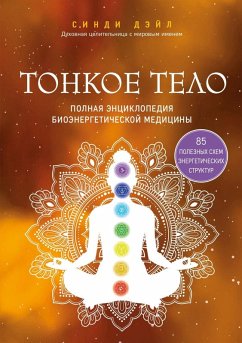 Cover Tonkoe telo. Polnaya entsiklopediya bioenergeticheskoy meditsiny (eBook, ePUB)