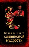 Bolshaya kniga slavyanskoy mudrosti (eBook, ePUB) Bolshaya kniga slavyanskoy mudrosti (eBook, ePUB)