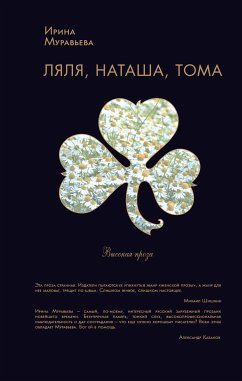 Ляля, Наташа, Тома (сборник) (eBook, ePUB) - Муравьева, Ирина