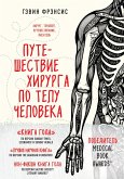 Puteshestvie hirurga po telu cheloveka (eBook, ePUB) Puteshestvie hirurga po telu cheloveka (eBook, ePUB)