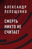 Смерть никто не считает (eBook, ePUB)