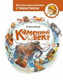 Kamenniy vek (eBook, ePUB)