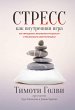 Inner Game of Stress (eBook, ePUB) - Bild 1