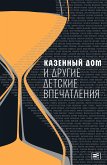 Казенный дом и другие детские впечатления (eBook, ePUB)