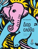 Дар слова : индийские сказки и легенды (eBook, ePUB)