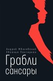 Грабли сансары (eBook, ePUB)