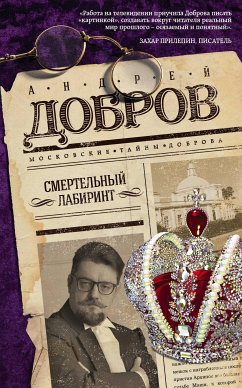 Смертельный лабиринт (eBook, ePUB) - Добров, Андрей