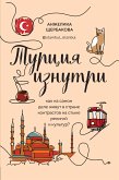 Турция изнутри. Как на самом деле живут в стране контрастов на стыке религий и культур? (eBook, ePUB)