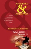 Путь к золоту Рюрика (eBook, ePUB)