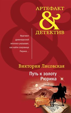 Путь к золоту Рюрика (eBook, ePUB) - Лисовская, Виктория