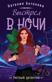 Выстрел в ночи (eBook, ePUB)