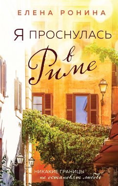 Я проснулась в Риме (eBook, ePUB) - Ронина, Елена