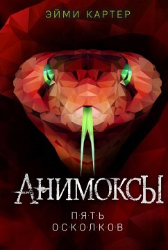 Пять Осколков (eBook, ePUB) - Картер, Эйми