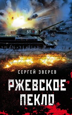 Cover Rzhevskoe peklo (eBook, ePUB)