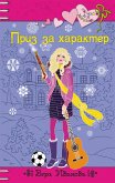 Приз за характер (eBook, ePUB)