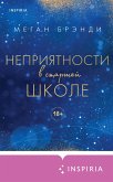 Nepriyatnosti v starshey shkole (eBook, ePUB) Nepriyatnosti v starshey shkole (eBook, ePUB)