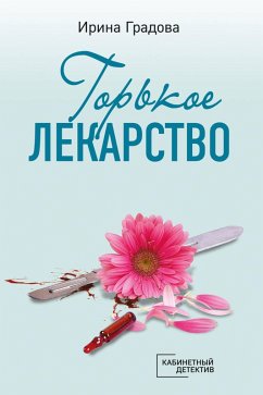 Cover Gorkoe lekarstvo (eBook, ePUB)