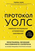 Protokol Uols. Noveyshee issledovanie autoimmunnyh zabolevaniy. Programma lecheniya rasseyannogo skleroza na osnove printsipov strukturnogo pitaniya (eBook, ePUB) Protokol Uols. Noveyshee issledovanie autoimmunnyh zabolevaniy. Programma lecheniya rasseyannogo skleroza na osnove printsipov strukturnogo pitaniya (eBook, ePUB)