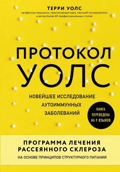 Cover Protokol Uols. Noveyshee issledovanie autoimmunnyh zabolevaniy. Programma lecheniya rasseyannogo skleroza na osnove printsipov strukturnogo pitaniya (eBook, ePUB)