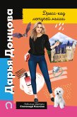 Дресс-код летучей мыши (eBook, ePUB)