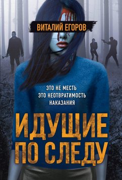 Идущие по следу (eBook, ePUB) - Егоров, Виталий