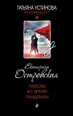 Любовь во время пандемии (eBook, ePUB)