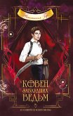 Ковен заблудших ведьм (eBook, ePUB)