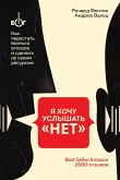 Ya hochu uslyshat «NET». Kak perestat boyatsya otkazov i sdelat ih svoim resursom (eBook, ePUB) Ya hochu uslyshat «NET». Kak perestat boyatsya otkazov i sdelat ih svoim resursom (eBook, ePUB)