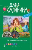 Бедная миллионерша (eBook, ePUB)