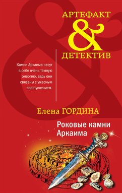 Роковые камни Аркаима (eBook, ePUB) - Гордина, Елена