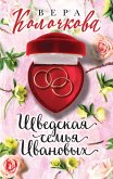 SHvedskaya semya Ivanovyh (eBook, ePUB)