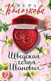 Шведская семья Ивановых (eBook, ePUB)