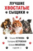 Лучшие хвостатые сыщики (eBook, ePUB)