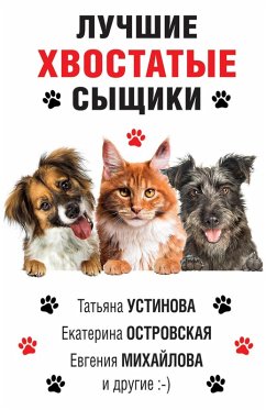 Cover Luchshie hvostatye syschiki (eBook, ePUB)