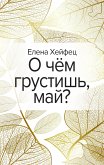 О чём грустишь, май? (eBook, ePUB)