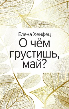 О чём грустишь, май? (eBook, ePUB) - Хейфец, Елена