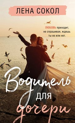 Водитель для дочери (eBook, ePUB) - Сокол, Лена