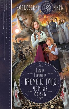 Черная осень (eBook, ePUB) - Гончарова, Галина