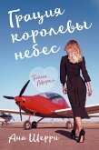 Грация королевы небес. Тайна Марко (eBook, ePUB)