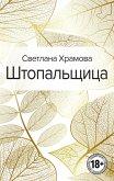 SHtopalschitsa (eBook, ePUB)